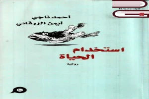 غلاف كتاب استخدام الحياة بقلم أحمد ناجي غلاف كتاب استخدام الحياة بقلم أحمد ناجي